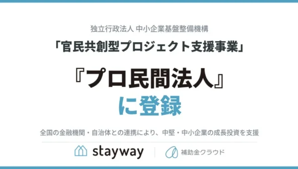 補助金クラウド運営のStaywayが中小機構の『プロ民間法人』に登録！中小企業の成長投資を強力に支援