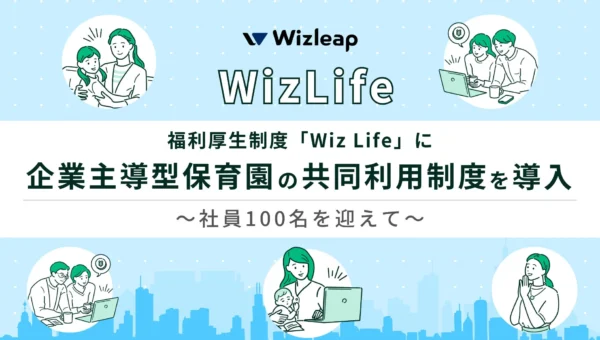 社員の約3人に1人が子育て世代！Wizleapが福利厚生「Wiz Life」に企業主導型保育園の共同利用制度を導入、柔軟な働き方をサポート