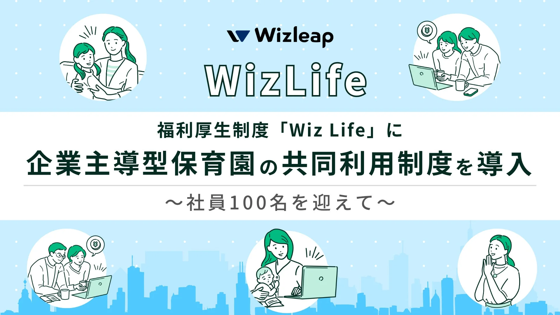 Wizleapが福利厚生制度「Wiz Life」に企業主導型保育園の共同利用制度を導入