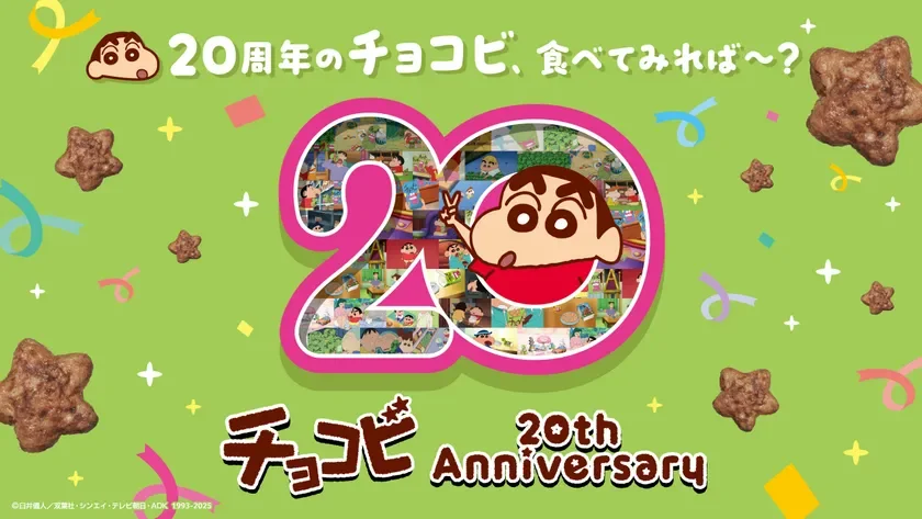 チョコビ20周年ロゴ