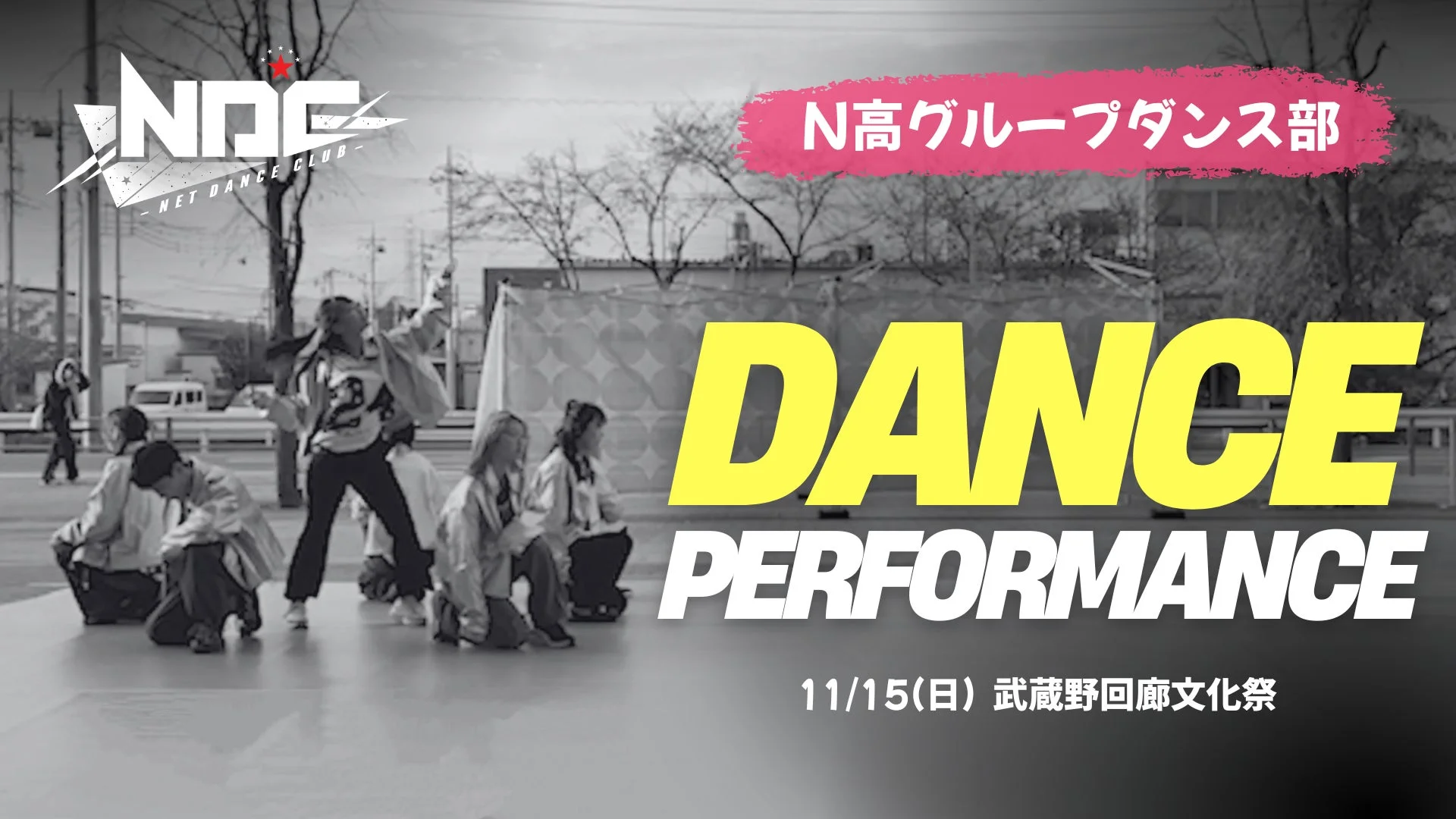 N高グループダンス部パフォーマンス