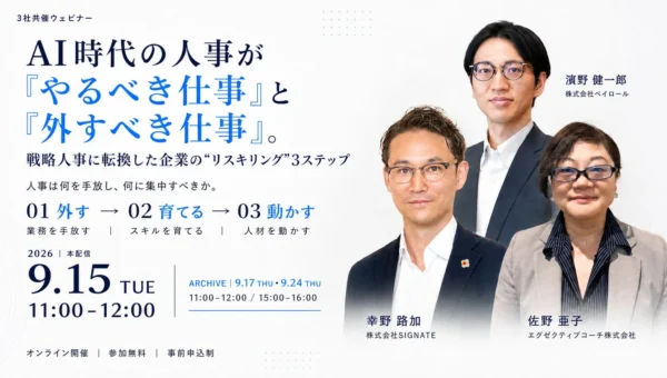 AI時代の人事、本当に「やるべき仕事」に集中できていますか？戦略人事への3ステップを解説する無料ウェビナー開催！