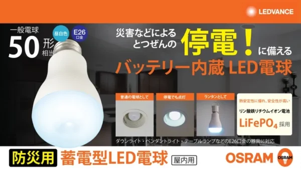 停電時も自動で点灯！普段使いの電球が「防災電球」に早変わり、OSRAMの蓄電型LED電球が登場