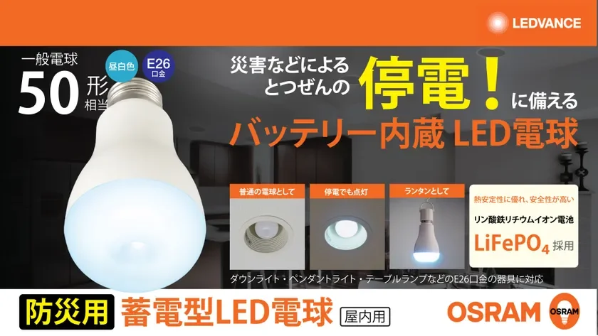 OSRAM 蓄電型LED電球