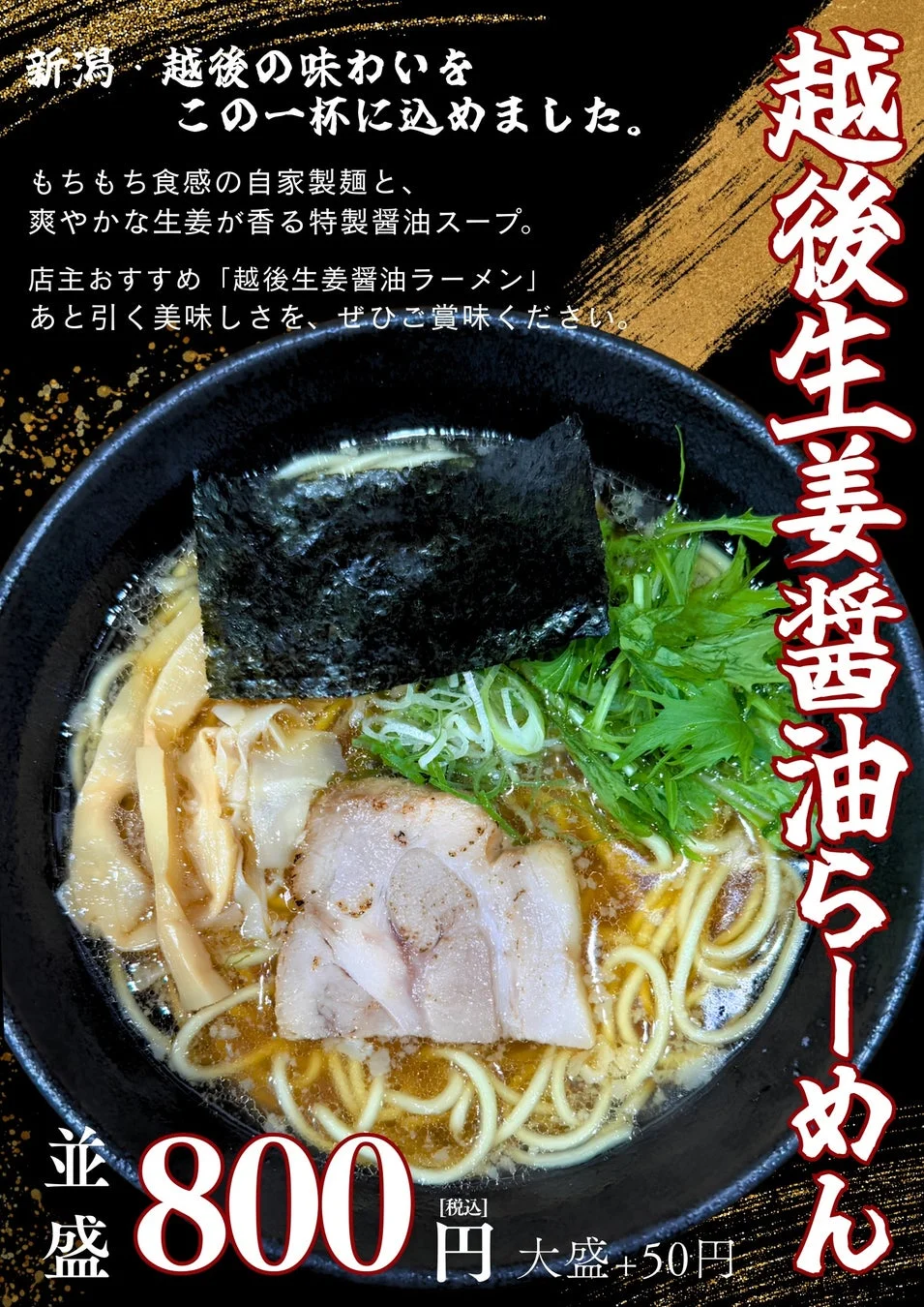 新潟・越後地方の生姜醤油ラーメンの広告。自家製麺と爽やかな生姜が香る特製醤油スープが特徴の一杯。店主おすすめで、並盛800円、大盛は+50円です。