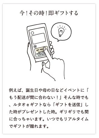 いつでもリアルタイムでギフト