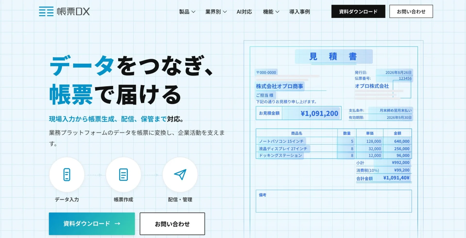 帳票DX サービス全体像