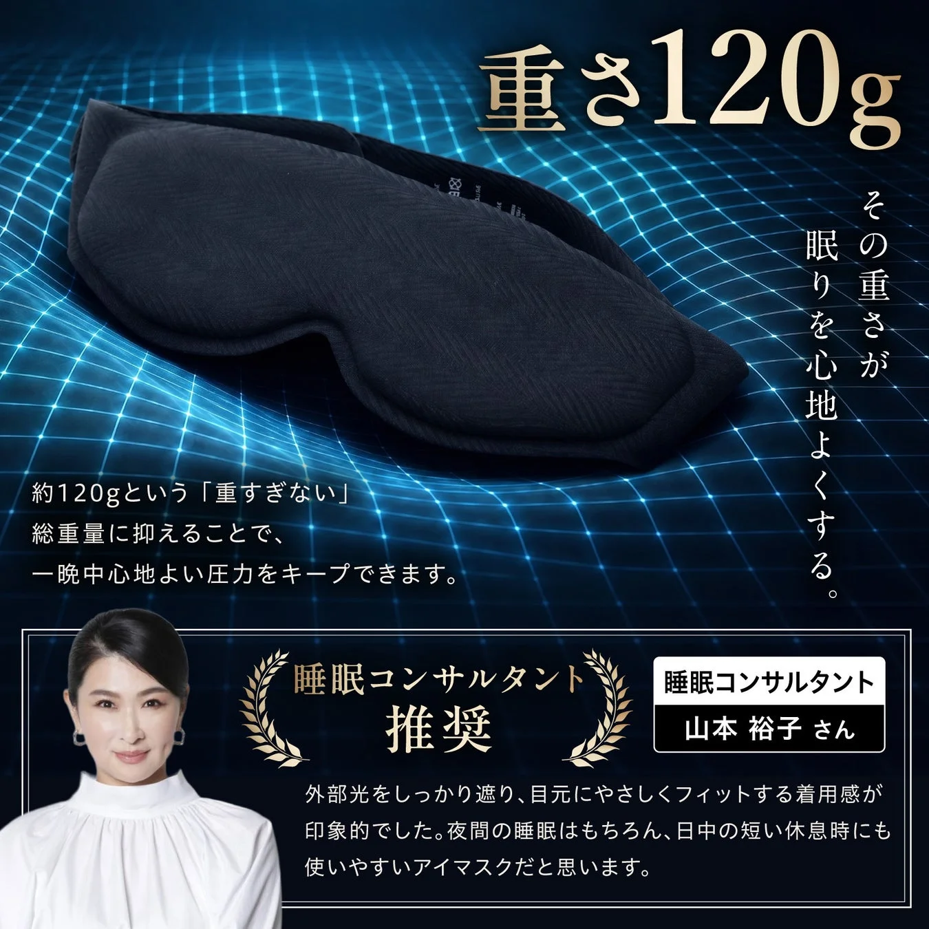 重さ120gで眠りを心地よくするアイマスクと睡眠コンサルタント