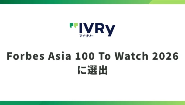 アジアの注目スタートアップ100社に選出！日本のIVRyが対話AIで世界を変える？