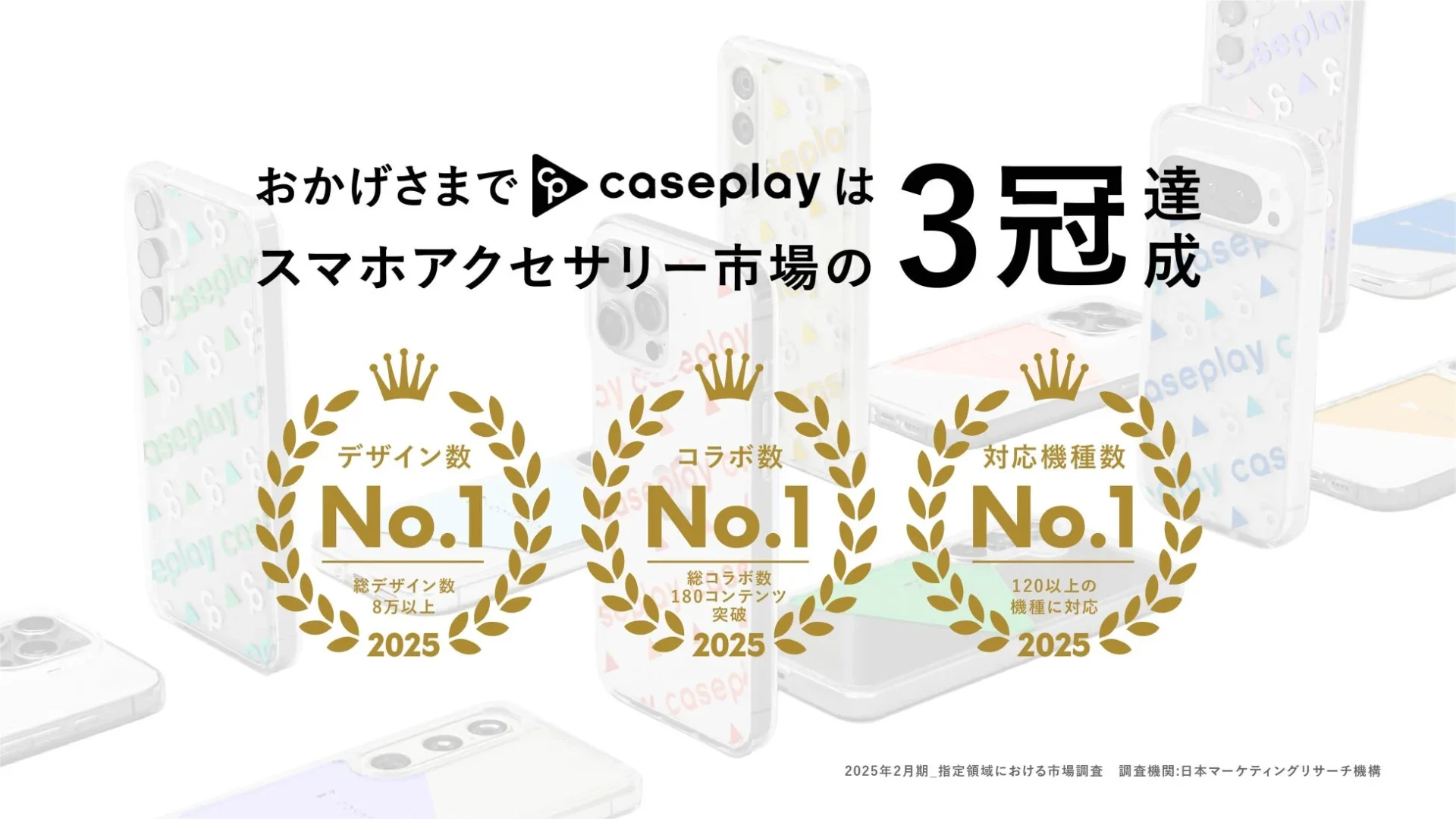 caseplayの3冠達成
