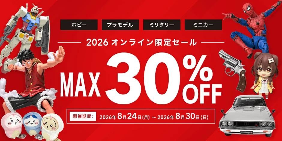 ホビー、プラモデル、ミリタリー、ミニカーなどのアイテムが最大30%オフになるオンライン限定セールの告知画像
