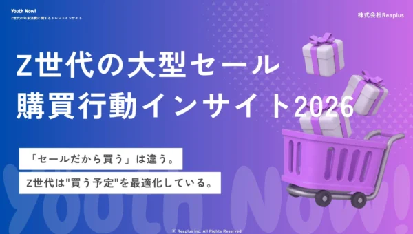Z世代の年末商戦を読み解く！「セールだから買う」はもう古い、最適化された購買行動とは？