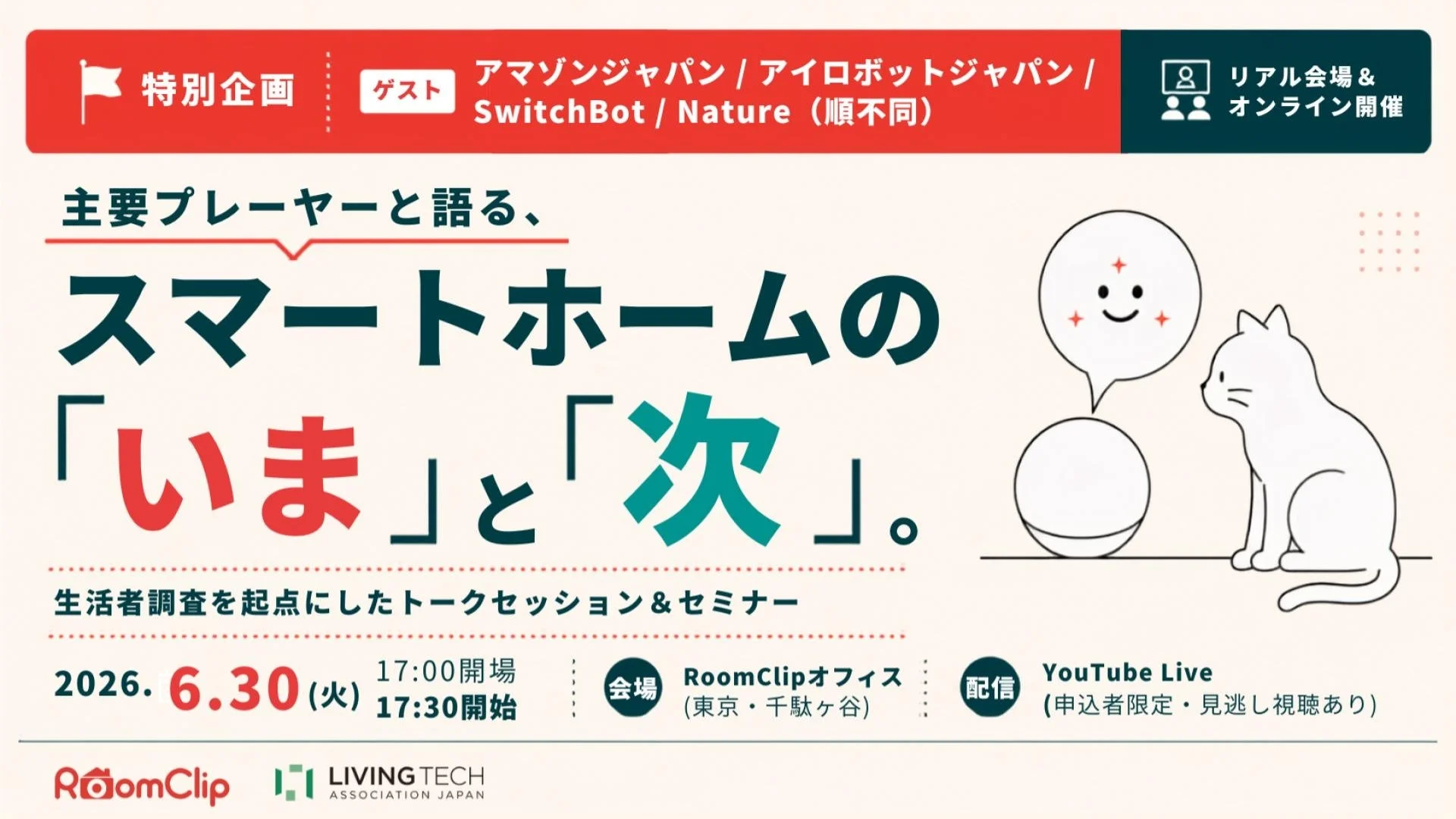 RoomClip共催セミナーの告知画像