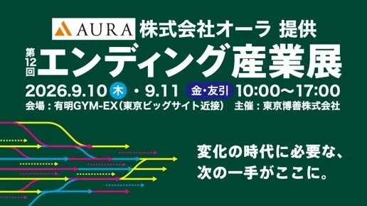 終活の未来を拓く「第12回 エンディング産業展」開催！小柳ルミ子さんも登場、最新動向とビジネスチャンスが集結