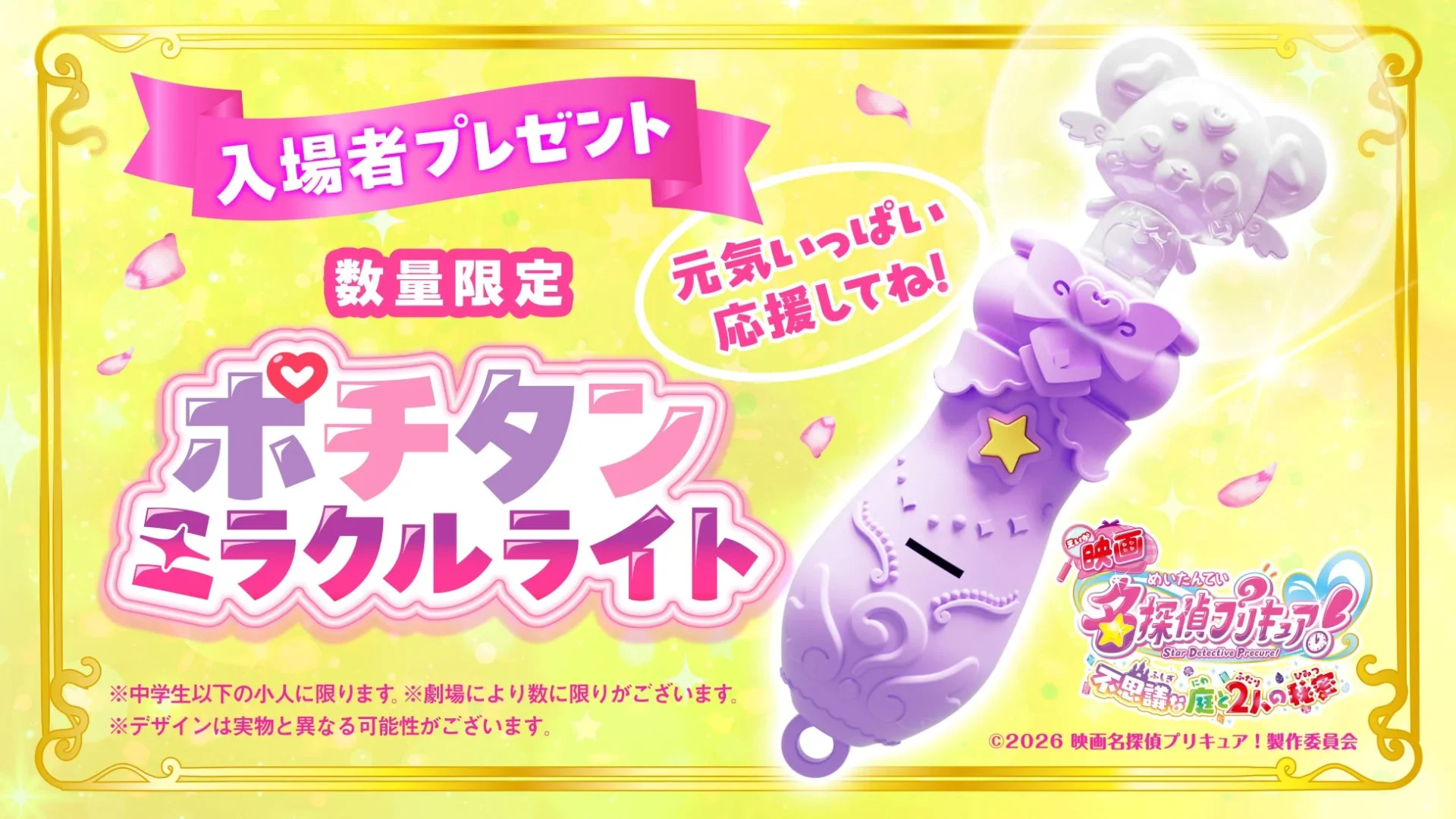 ポチタンミラクルライトの告知画像