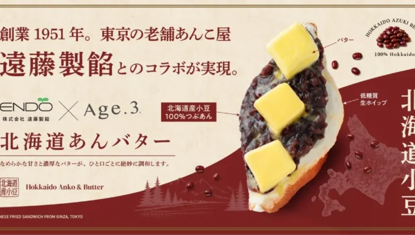 揚げサンド専門店「Age.3」が老舗製餡メーカー「遠藤製餡」とコラボ！人気商品「北海道あんバター」のあんこが本格リニューアル