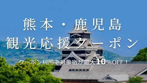 楽天トラベルが熊本・鹿児島を応援！最大10%オフの旅行クーポンで被災地観光を支援