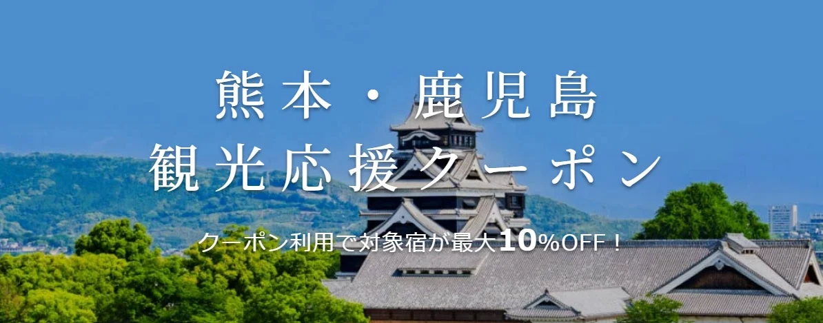 熊本・鹿児島 観光応援クーポン
