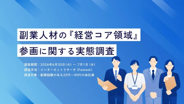 副業プロ人材が「経営の要」に！大企業で新規事業を動かす彼らの実態と成功の秘訣とは？