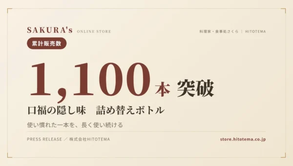 SAKURA’s「口福の隠し味」詰め替えボトルが累計1,100本突破！ “容器を捨てない”新しい選択が食卓に広がる