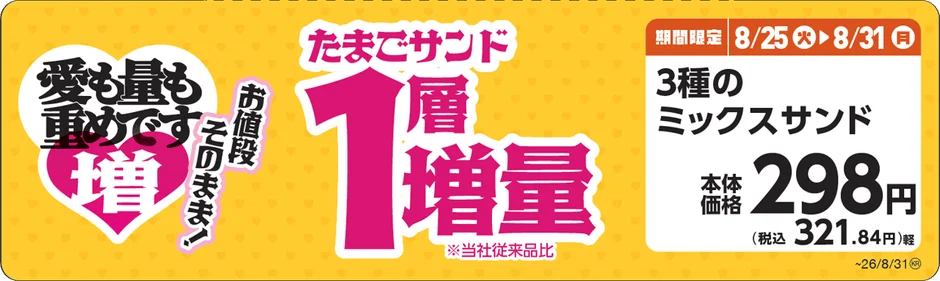 3種のミックスサンド増量告知