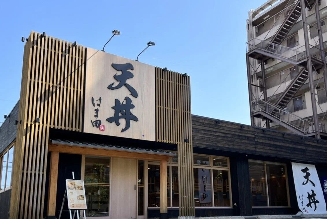 天丼はま田 店舗外観