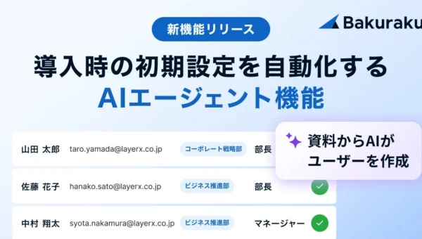 バックオフィス業務を劇的に効率化！「バクラク」が初期設定を自動化するAIエージェント機能をリリース