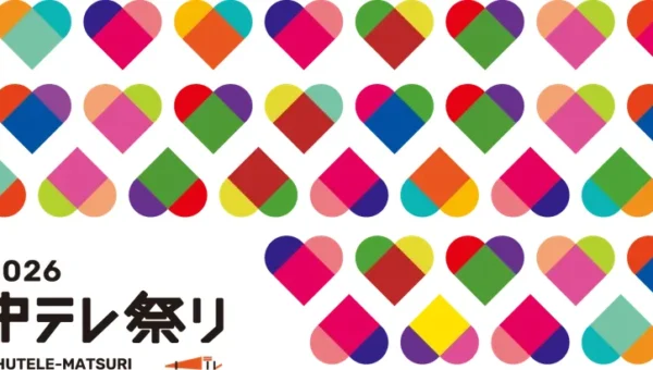 福島県最大級の総合エンタメイベント「中テレ祭り2026」開催決定！豪華ゲストと全国話題グルメが福島に集結