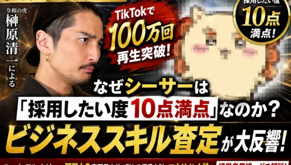 ちいかわ・シーサーのビジネススキルがTikTokで100万回再生突破！『令和の虎』出演の榊󠄀原清一が「採用したい度10点満点」と評価した理由とは？