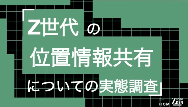 Z世代の半数以上が位置情報共有に「監視」の感覚！？防犯目的がストレスや嘘に反転する実態が明らかに