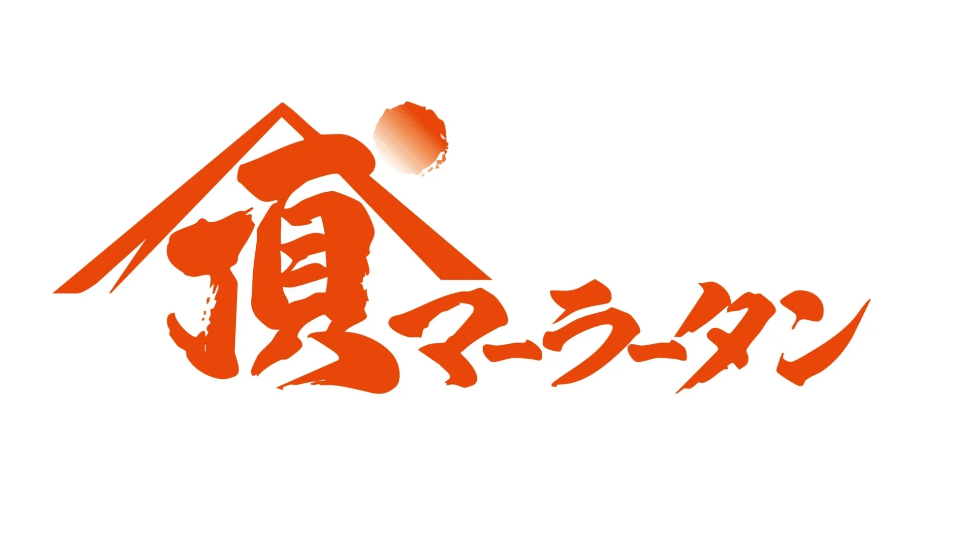 オレンジ色の筆文字で「頂マーラータン」と書かれたロゴデザイン。頂の文字は家屋や山頂を思わせるデザインで、その上に太陽が描かれています。中華料理のマーラータンのロゴマークです。