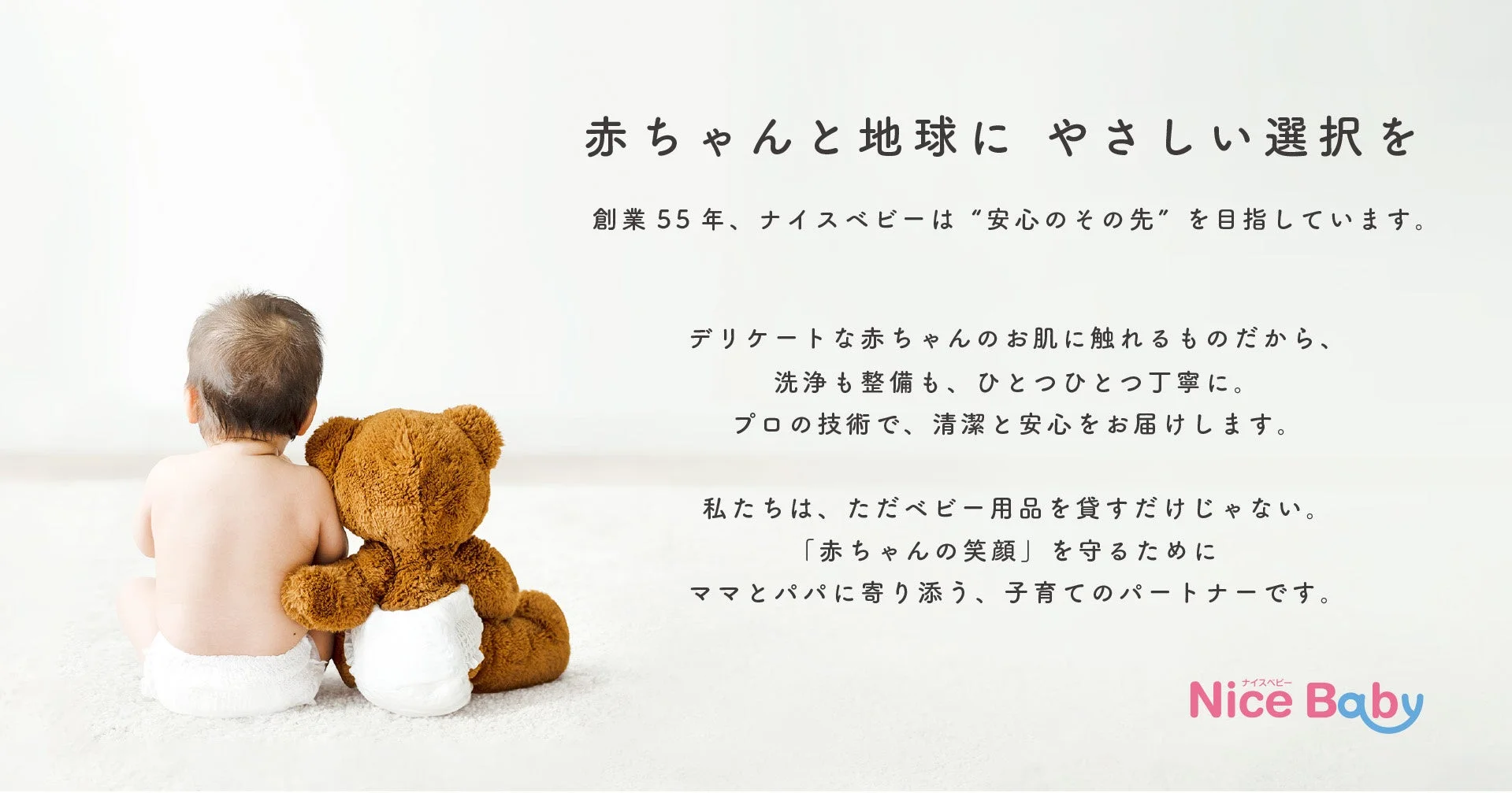 ナイスベビーのブランドイメージ画像