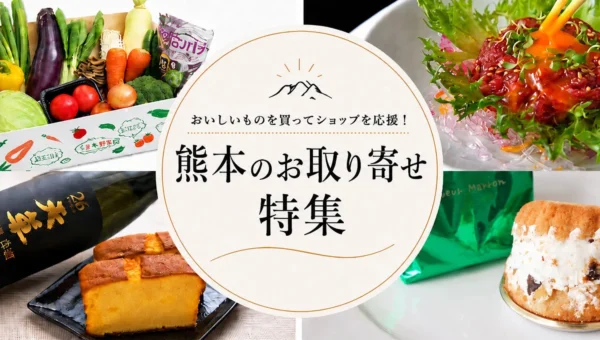 「おとりよせネット」が「熊本のお取り寄せ特集」を開始！肥後あか牛や馬肉で被災地を「食べて」応援