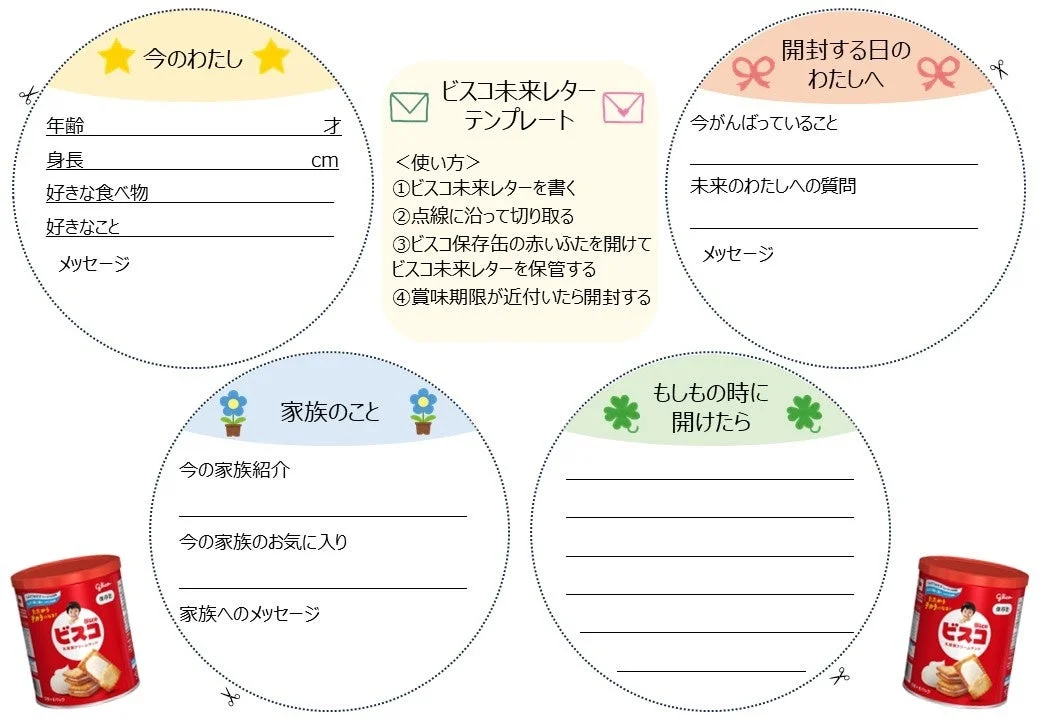 ビスコ未来レター テンプレート