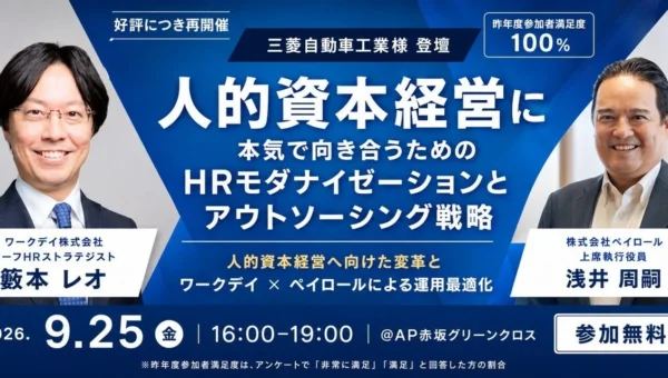人的資本経営の変革を加速！Workday×ペイロール連携セミナーが2026年9月25日に開催、三菱自動車工業の成功事例を公開