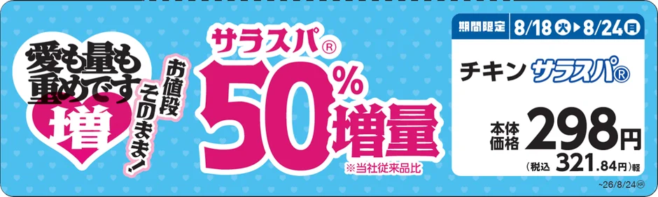 チキンサラスパ増量告知