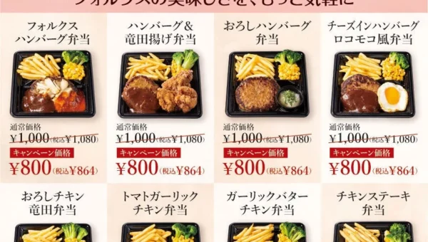 「ステーキハウス フォルクス」人気のランチ弁当全8品が期間限定で200円引き！