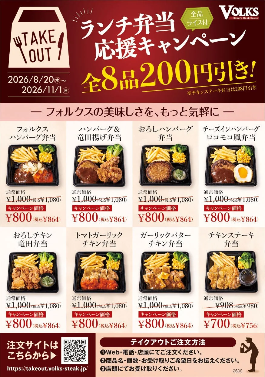 フォルクス ランチ弁当応援キャンペーン