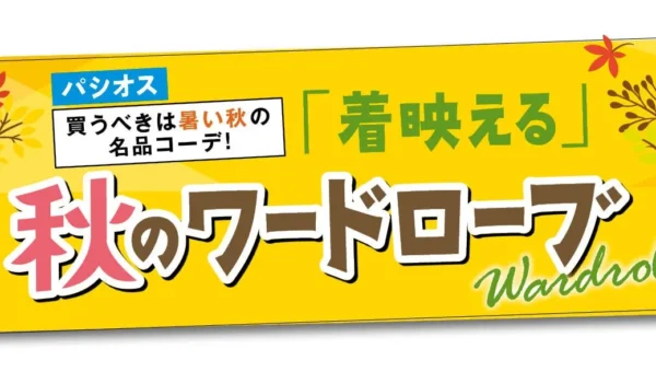 「着映える」秋のワードローブ、パシオスで期間限定開催！8月19日(水)から最新秋コーデをチェック