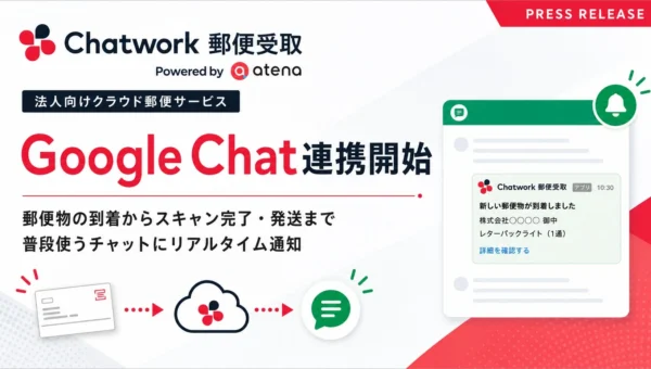 「Chatwork 郵便受取」が「Google Chat™」と連携！郵便物対応をリアルタイム通知で劇的に効率化