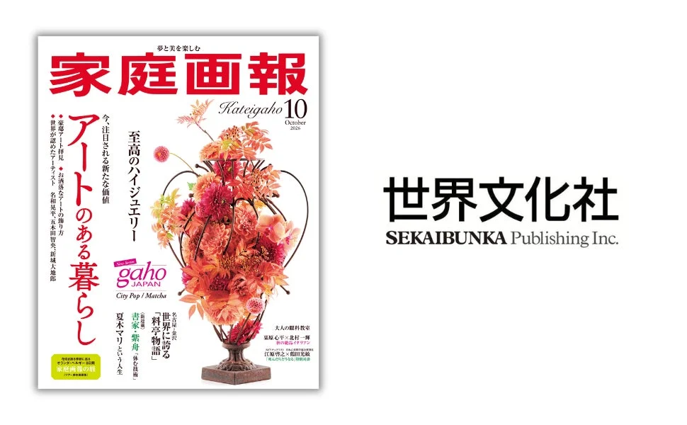 家庭画報 2026年10月号