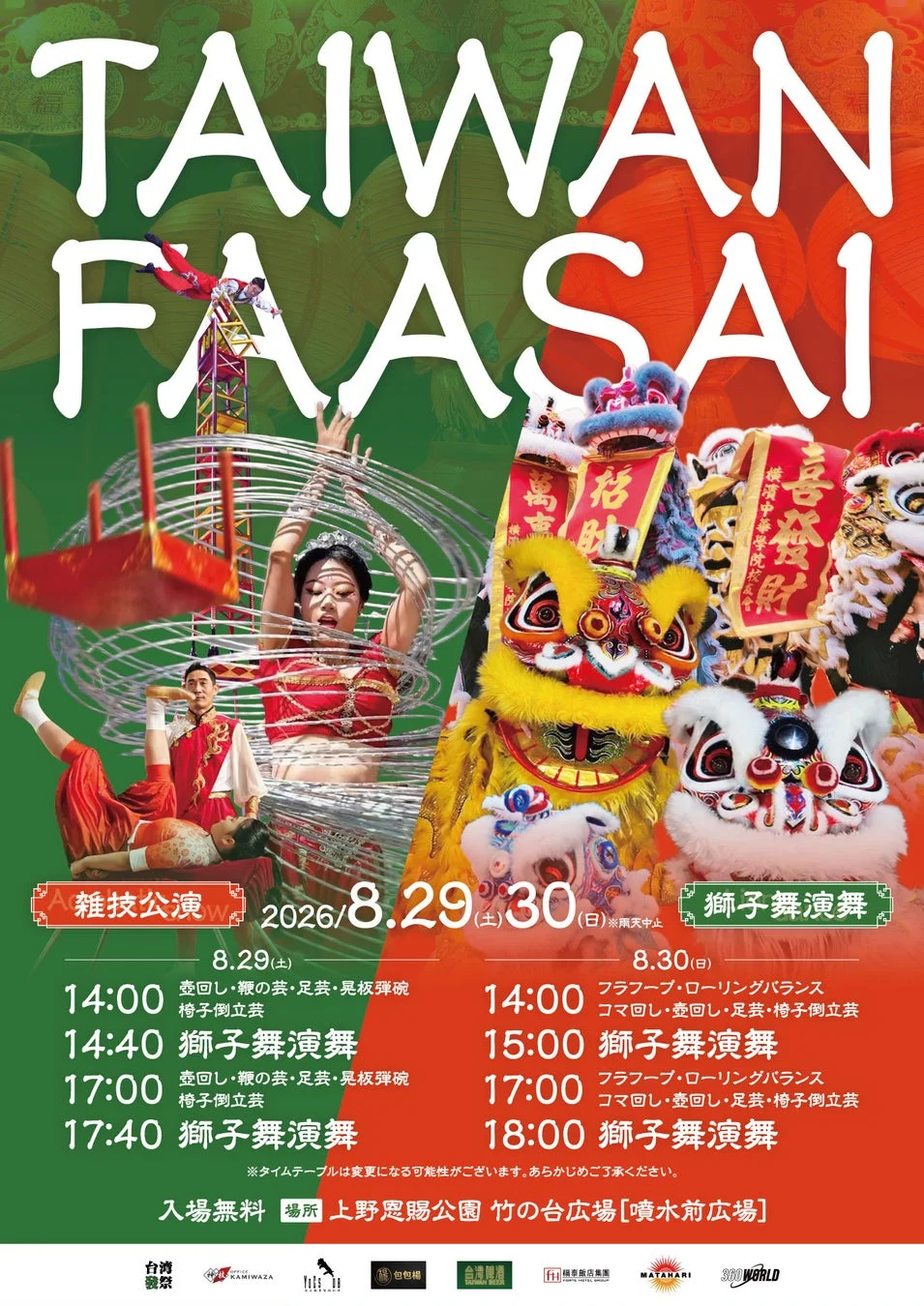 雑技公演・獅子舞のタイムテーブル