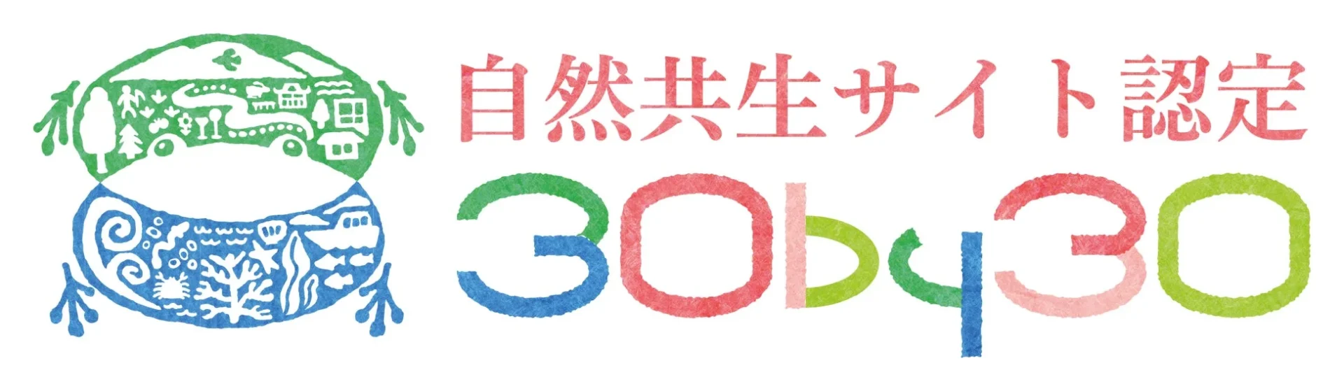 自然共生サイト認定 30by30