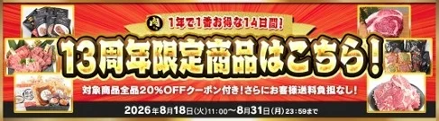 1年で1番お得な14日間！13周年限定商品はこちら！