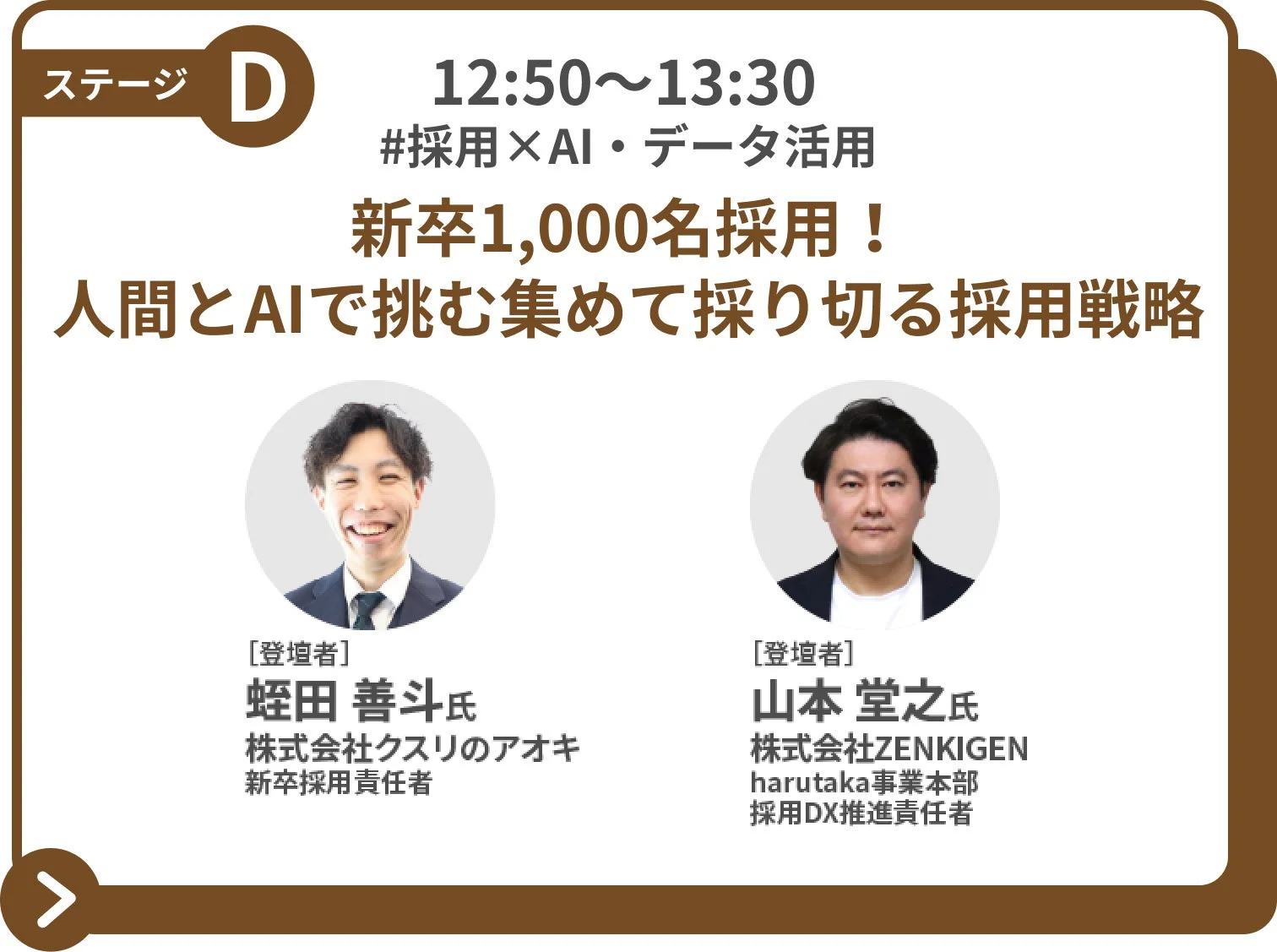 セッション3：新卒1,000名採用！人間とAIで挑む集めて採り切る採用戦略