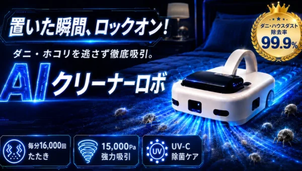 置くだけで寝具を自動ケア！AI搭載の次世代布団掃除機「AIクリーナーロボ」がMakuakeに登場