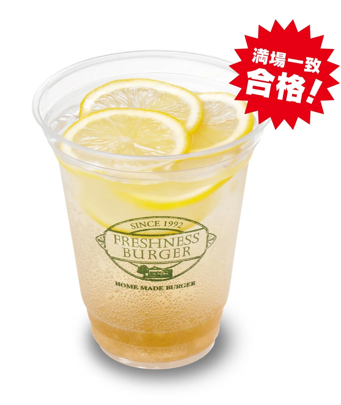 満場一致 合格! SINCE 1992 FRESHNESS BURGER HOME MADE BURGER