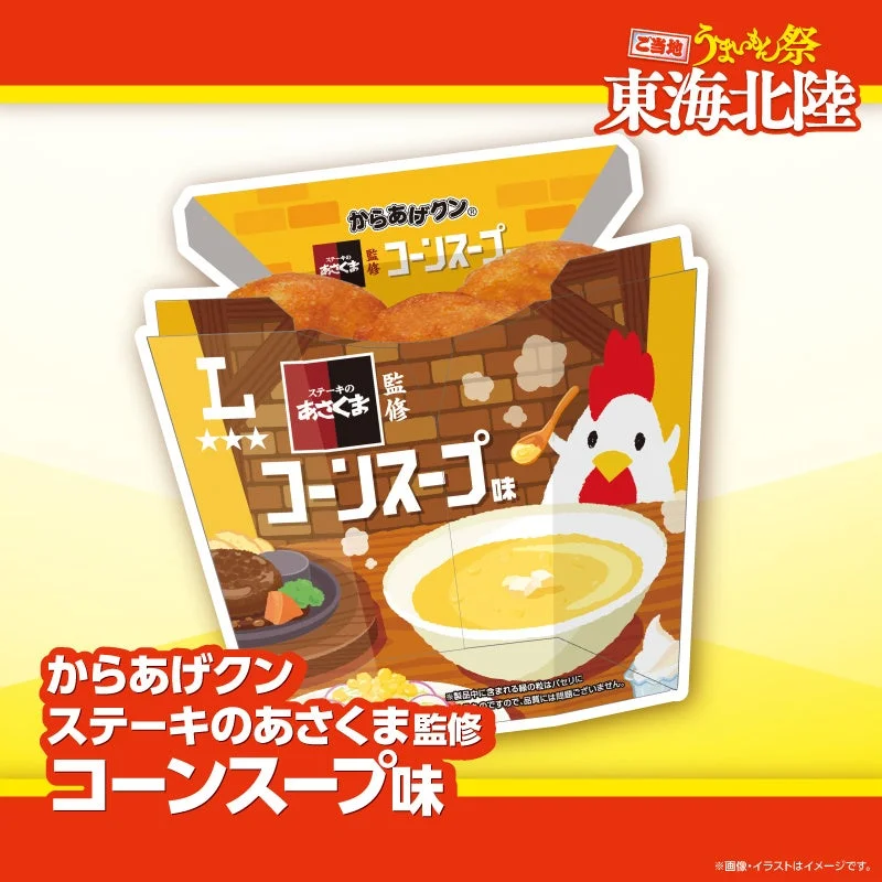 からあげクン ステーキのあさくま監修 コーンスープ味