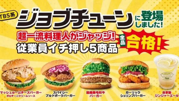 フレッシュネスバーガー「ジョブチューン」従業員イチ押し5商品が全品合格！記念キャンペーン開催中