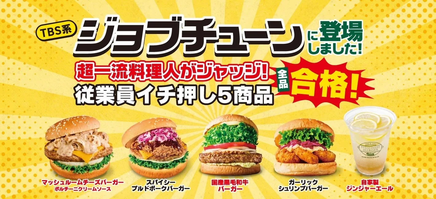 TBS系 ジョブチューンに登場しました! 超一流料理人がジャッジ! 従業員イチ押し5商品 全品合格! マッシュルームチーズバーガー ポルチーニクリームソース スパイシー プルドポークバーガー 国産黒毛和牛バーガー ガーリック シュリンプバーガー 自家製ジンジャーエール